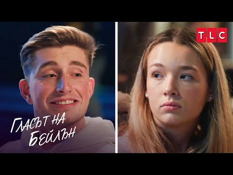 Видео: Бейлън и Колин планират бъдещето си заедно | Гласът на Бейлън