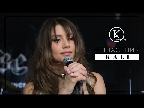 Видео: Kali - Neshtastnik / Кали - Нещастник [Official 4k Video], 2024