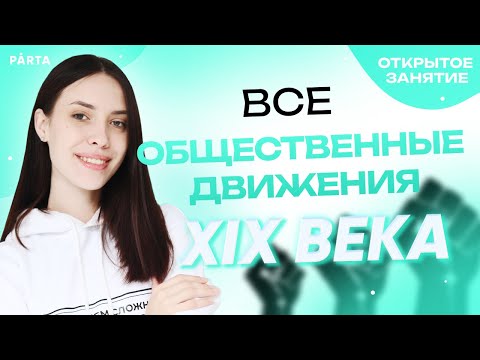Видео: Все общественные движения XIX века | PARTA | История ЕГЭ