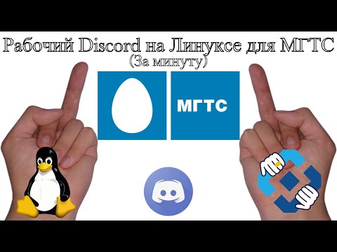 Видео: Самый короткий туториал как обойти замедление Discord на Linux для людей с МГТС