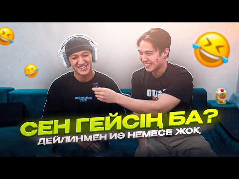 Видео: ДЕЙЛИН ТУРАЛЫ БАРЛЫҚ ШЫНДЫҚ! ИӘ НЕМЕСЕ ЖОҚ! флайес қазақша