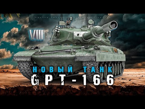 Видео: GPT-166 - Новый танк 8-го уровня / первый тест