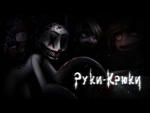 Видео: *• Руки-крюки •* [Страшилка] Gacha club/life/nox