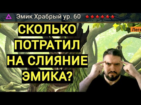 Видео: ВСЕ РЕСУРСЫ НА СЛИЯНИЕ ЭМИКА! СКОЛЬКО ВЫШЛО? ШОК КОНТЕНТ! RAID SHADOW LEGENDS!