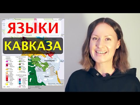 Видео: ВСЕ ЯЗЫКИ КАВКАЗА