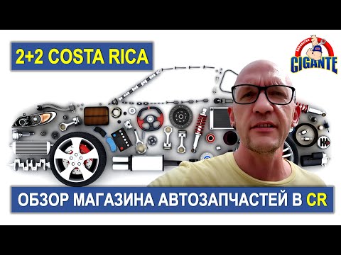 Видео: Gigante Costa Rica VLOG: цены на автозапчасти и мото технику! #CostaRica #Автозапчасти #иммиграция