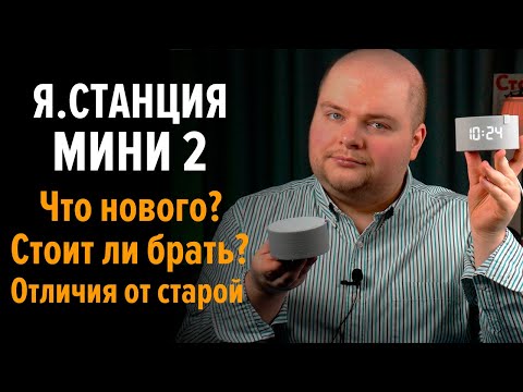 Видео: Яндекс Станция Мини 2. Плюсы, минусы, отличия, отзыв