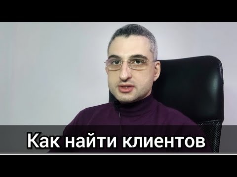 Видео: Как юристу найти клиента. А есть ли ответ?