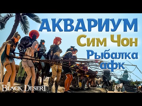 Видео: Афк Рыбалка, Профит если есть Аквариум Сим Чон в Black Desert 2024