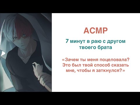 Видео: АСМР на русском | M4F | 7 минут в раю с лучшим другом твоего брата