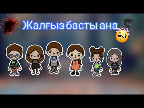 Видео: Жалғыз басты ана😔/3-бөлім/тока бока/қазақша