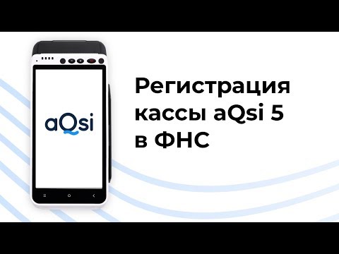 Видео: Регистрация кассы aQsi 5 в ФНС. Фискализация кассы. Учет ККТ. Личный кабинет ФНС. ЭЦП.