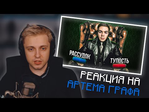 Видео: СТИНТ СМОТРИТ: ПОЧЕМУ СТРИМЕРЫ НЕНАВИДЯТ АРТЁМА ГРАФА? | НАРЕЗКА СО СТРИМА Stintik