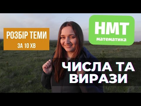 Видео: Підготовка до НМТ | Блок НМТ з математики | Числа та вирази | Опануєш тему за 10хв | Тест 2 ЗНО 2022