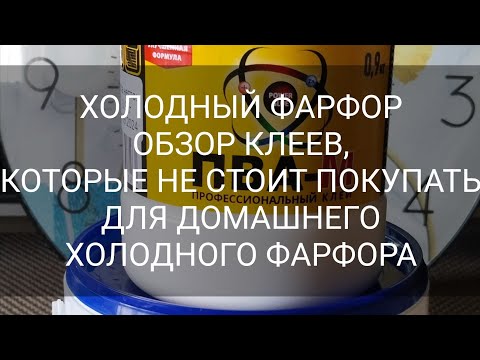 Видео: ХОЛОДНЫЙ ФАРФОР/КЛЕИ КОТОРЫЕ НЕ ПОДХОДЯТ ДЛЯ ИЗГОТОВЛЕНИЯ ДОМАШНЕГО ХОЛОДНОГО ФАРФОРА