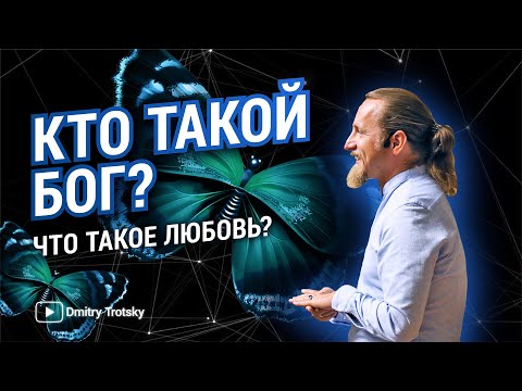 Видео: КТО ТАКОЙ БОГ? ЧТО ТАКОЕ ЛЮБОВЬ? Дмитрий Троцкий