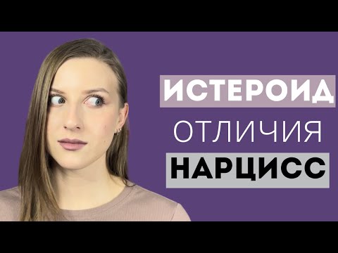 Видео: Кто перед вами: истероид или нарцисс? Как отличить?