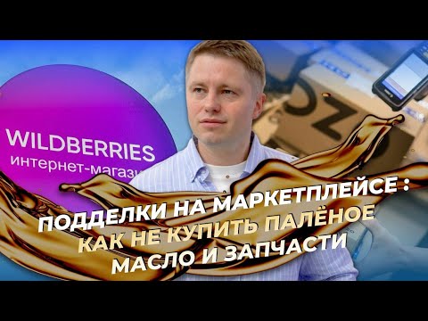 Видео: Подделки на маркетплейсе. Как не купить паленое моторное масло и запчасти