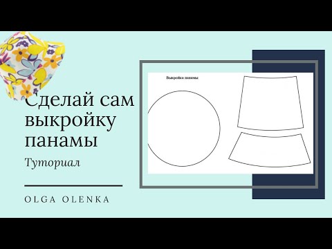 Видео: Панама еще в тренде / Построение выкройки