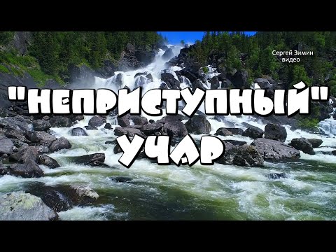 Видео: День 4 - "Неприступный" водопад Учар (Большой Чульчинский водопад). Горный Алтай, август 2021 года