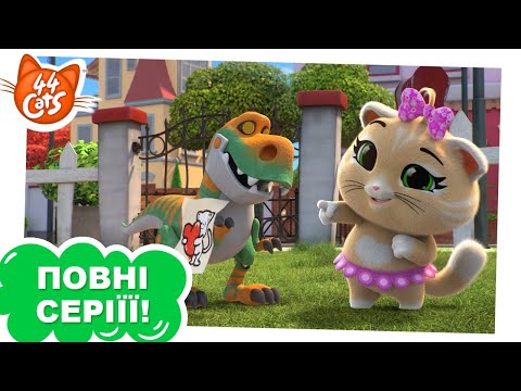 Видео: 44 Cats | Тиранозавр Пілу - Сезон 1, серія 39 [ПОВНА СЕРІЯ]