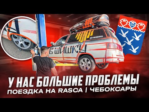 Видео: НА ГРАНИ ПРОВАЛА / RASCA ЧЕБОКСАРЫ / АВТОЗВУК В ШИШКУ