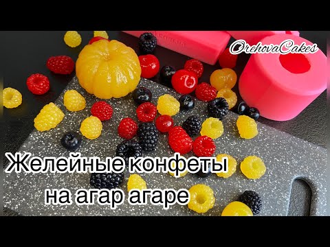 Видео: Желейные конфеты на агар агаре, желейные ягодки, силиконовые молды.