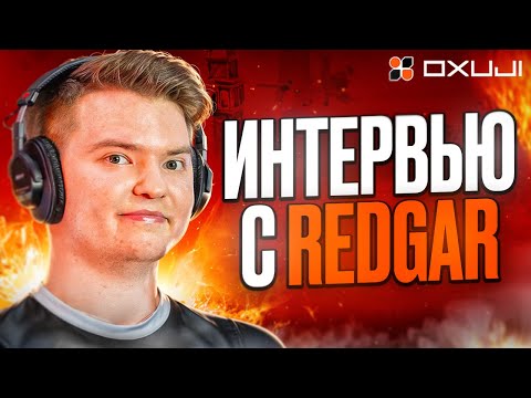 Видео: Из Team Liquid в СНГ команду - Интервью с REDGAR