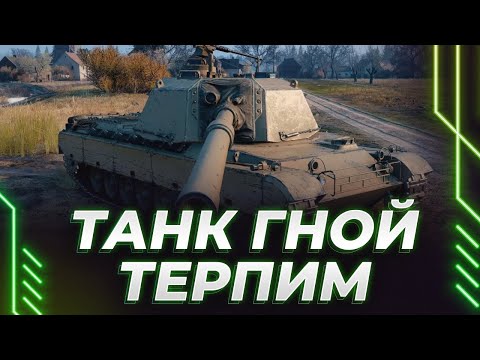 Видео: ВЕЛИКОЕ ТЕРПЕНИЕ НА НОВОМ ТАНКЕ С ПТИЧКОЙ - ЖЕСТКО КАРКАЮ ОТ ИГРЫ