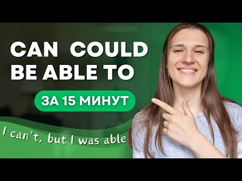 Видео: В чём разница между CAN COULD и BE ABLE TO в английском? ПОЛНЫЙ РАЗБОР