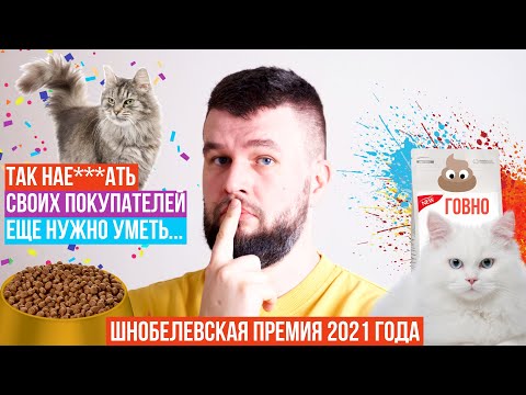 Видео: Худший корм 2021 года