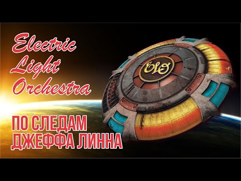Видео: Electric Light Orchestra - по следам Джеффа Линна