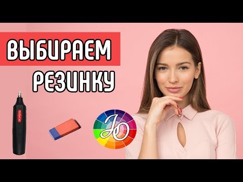 Видео: ЛАСТИКИ. Как выбрать ластик? Какой ластик лучше? Ластик-карандаш, клячка или электрический ластик?