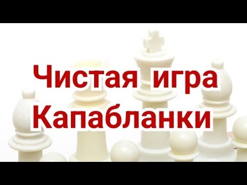 Видео: 2) Чистая игра Капабланки.