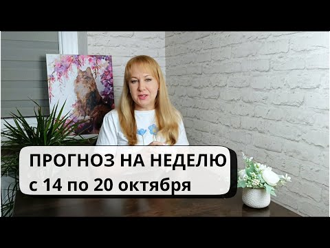 Видео: Таро-прогноз на неделю с 14 по 20 октября