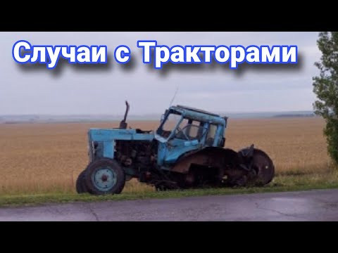 Видео: Неудачные и необычные случаи  с тракторами и строительной техникой. №15