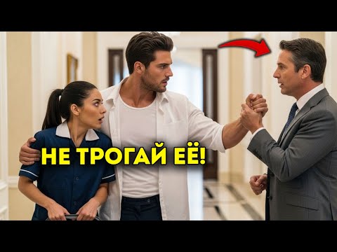 Видео: Миллионер сказал «Убери руки от моей ЖЕНЫ» — и всё ИЗМЕНИЛОСЬ