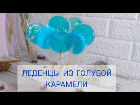 Видео: #ИДЕАЛЬНАЯ_КАРАМЕЛЬ. ЛЕДЕНЦЫ НА ПАЛОЧКЕ ИЗ ГОЛУБОЙ КАРАМЕЛИ. Варим карамель без термометра.