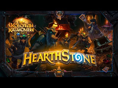 Видео: Открытие паков и прохождение приключения «Кобольды и катакомбы» [7 декабря 2017г ]