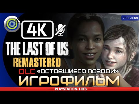 Видео: The Last of Us: Left Behind | 100% ИГРОФИЛЬМ [4K] DLC 🏆 | РЕАЛИЗМ