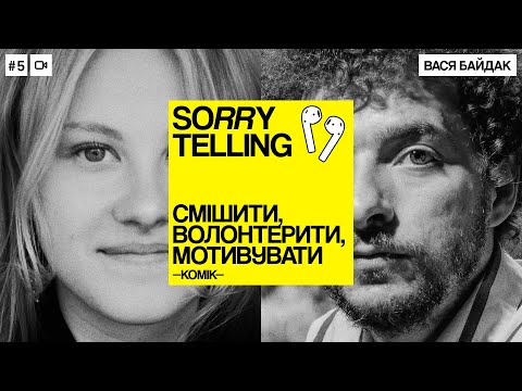 Видео: Вася Байдак: про комедію, волонтерство та креативні збори.