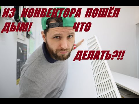 Видео: Ремонт конвектора Atlantic из которого пошел дым