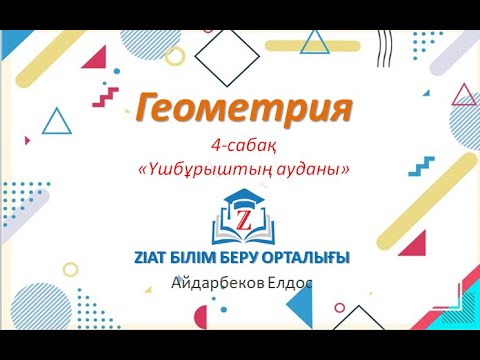 Видео: Геометрия-Үшбұрыштың ауданы