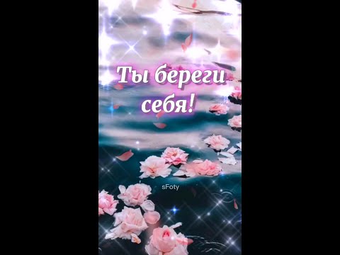 Видео: Береги себя!