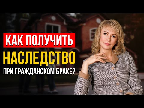 Видео: НАСЛЕДСТВО ПРИ ГРАЖДАНСКОМ БРАКЕ: МИФ ИЛИ РЕАЛЬНОСТЬ? ЭКСПЕРТНОЕ МНЕНИЕ АДВОКАТА (РАБОЧИЕ СОВЕТЫ)