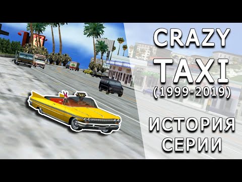 Видео: [ToVG] Crazy Taxi. Обзор. Ретроспектива — история серии (1999-2019)