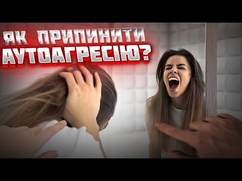 Видео: Як ПРИПИНИТИ аутоагресію, ненависть до себе та самокритику? Практичні поради