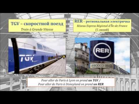 Видео: Урок #93: Лексика! Французские реалии и наши эквиваленты. Учим актуальные аналоги. Французский язык