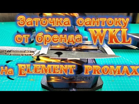 Видео: Заточка сантоку от компании WKL.Сталь M398, .На заточном устройстве ELEMENT PRO MAX компании CLAW.