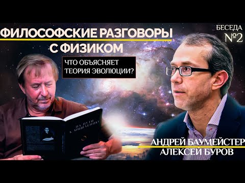 Видео: Что объясняет теория эволюции? Философские разговоры с физиком Алексеем Буровым. Беседа 2